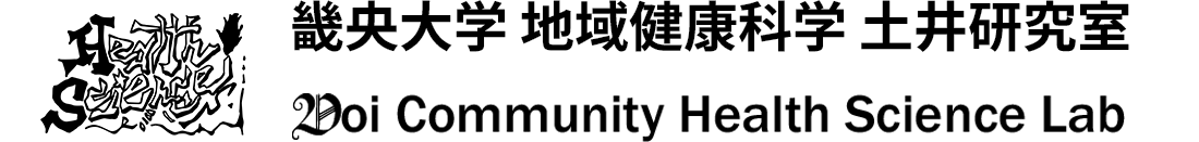 地域健康科学土井研究室 | 畿央大学